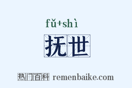 抚世是什么意思的图片